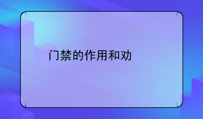门禁的作用和功能