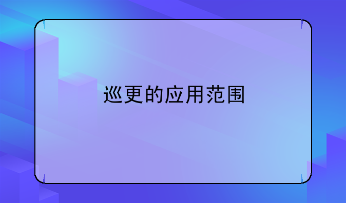 巡更的应用范围