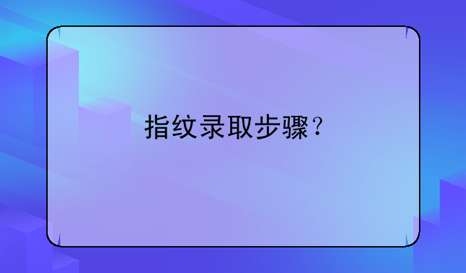 指纹录取步骤？