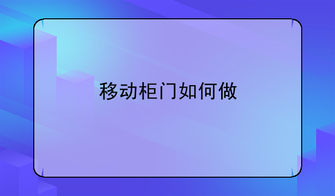 移动柜门如何做