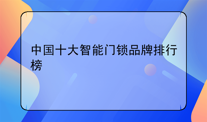 中国十大智能门锁品牌排行榜