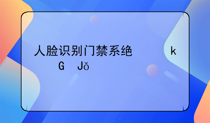人脸识别门禁系统多少钱一套