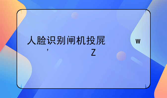 人脸识别闸机投屏宝安装方法