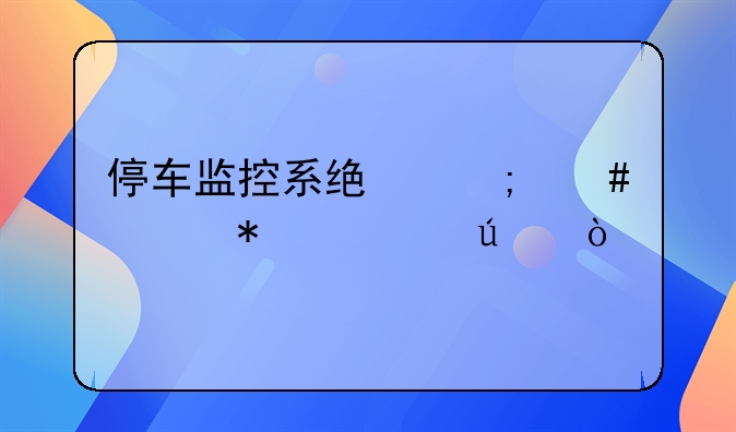 停车监控系统怎么添加车辆？