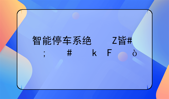 智能停车系统方案怎么做呢？