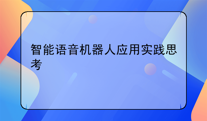 智能语音机器人应用实践思考
