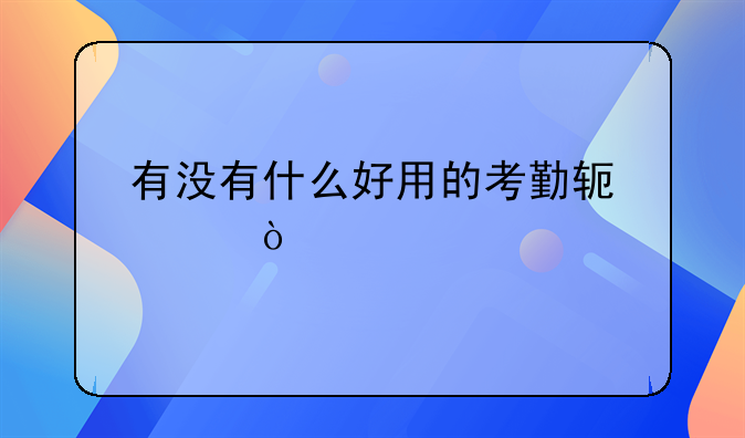有没有什么好用的考勤软件？