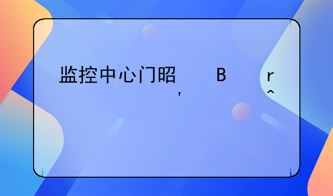 监控中心门是否需要安装门禁