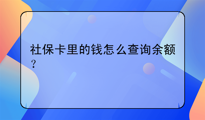 社保卡里的钱怎么查询余额?
