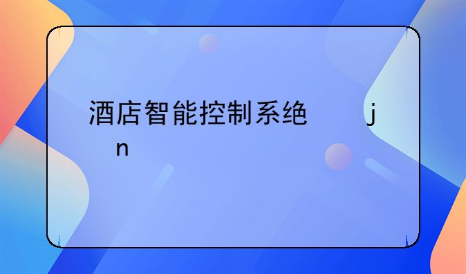 酒店智能控制系统的相关解读