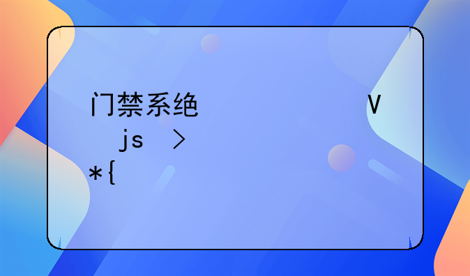 门禁系统常见故障及解决办法