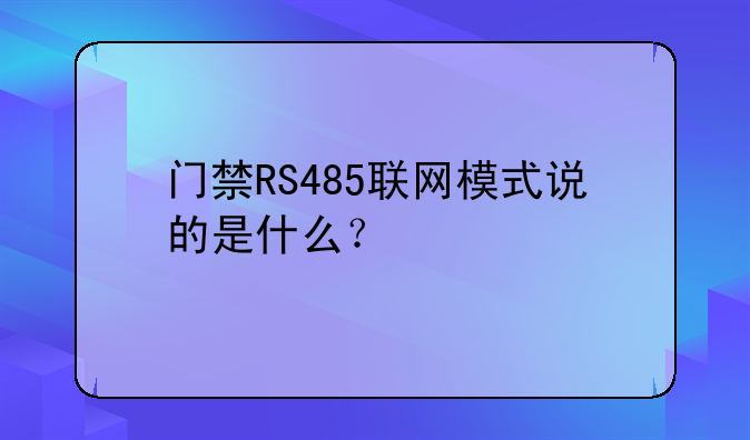 门禁RS485联网模式说的是什么？