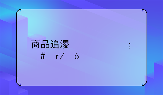 商品追溯码怎么看？