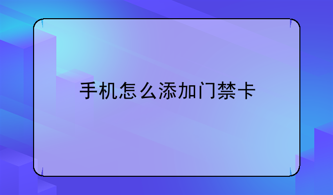 手机怎么添加门禁卡