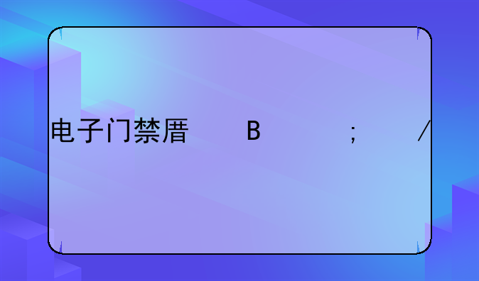 电子门禁原理与介绍