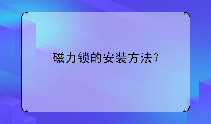磁力锁的安装方法？