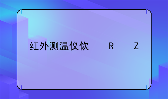 红外测温仪使用方法