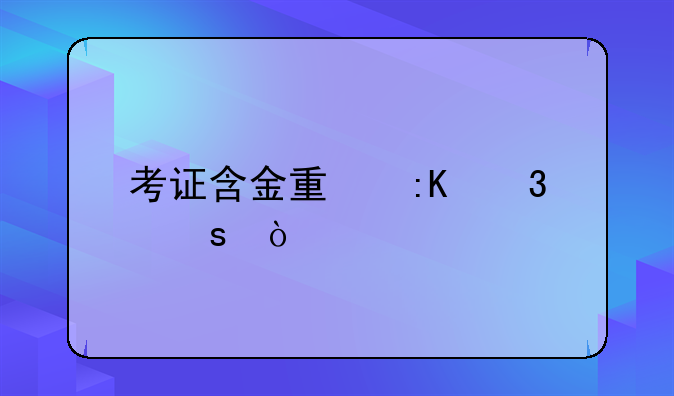 考证含金量排行榜？