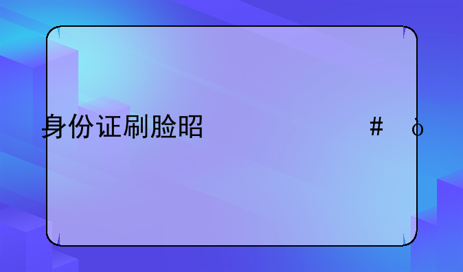 身份证刷脸是什么？