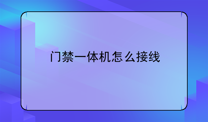 门禁一体机怎么接线