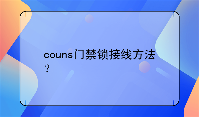 couns门禁锁接线方法？
