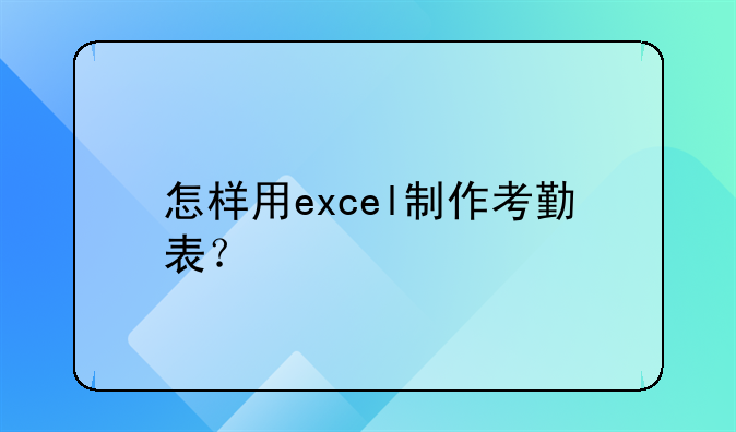 怎样用excel制作考勤表？