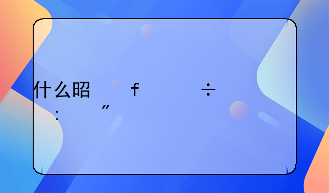 什么是智能家居控制系统
