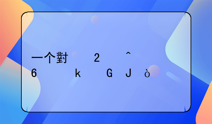 一个小区门禁卡多少钱？
