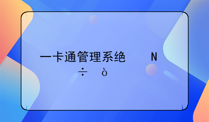 一卡通管理系统哪家好？