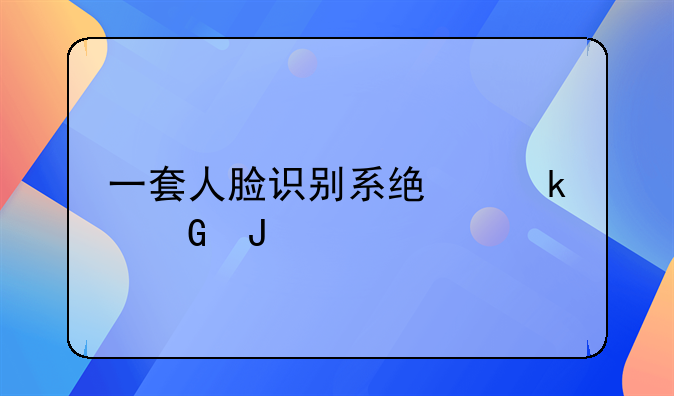 一套人脸识别系统多少钱
