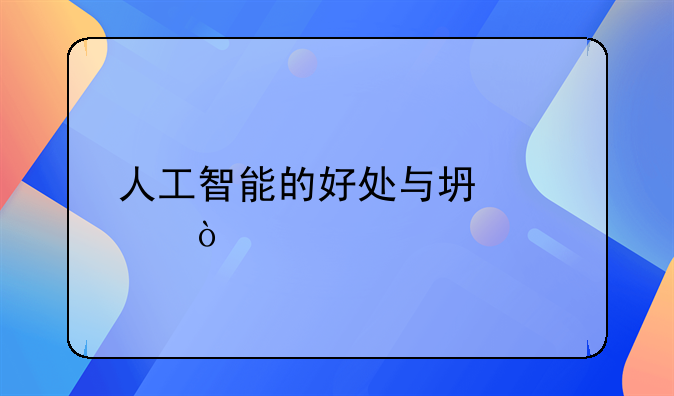 人工智能的好处与坏处？