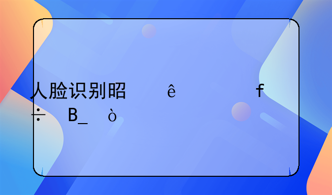 人脸识别是人工智能吗？