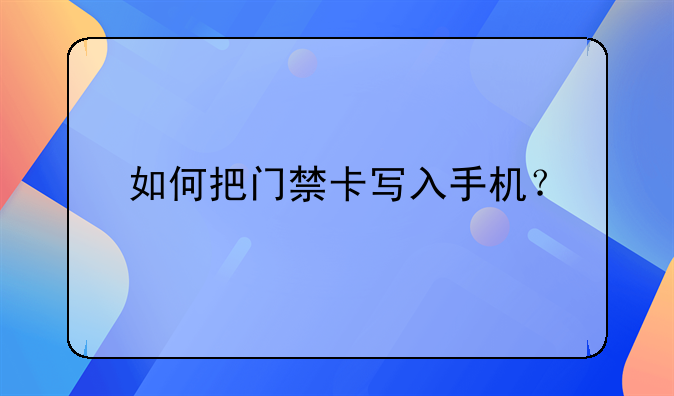 如何把门禁卡写入手机？