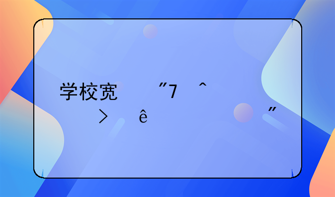 学校宿舍门禁及人脸识别