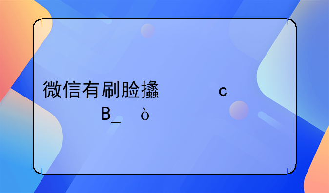 微信有刷脸支付设备吗？