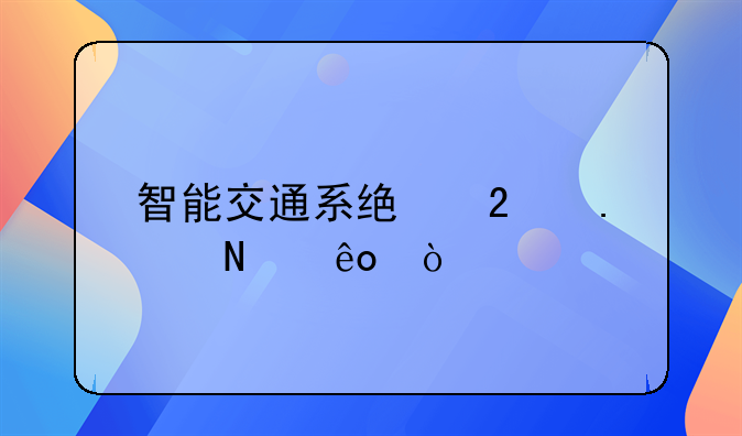 智能交通系统包括哪些？