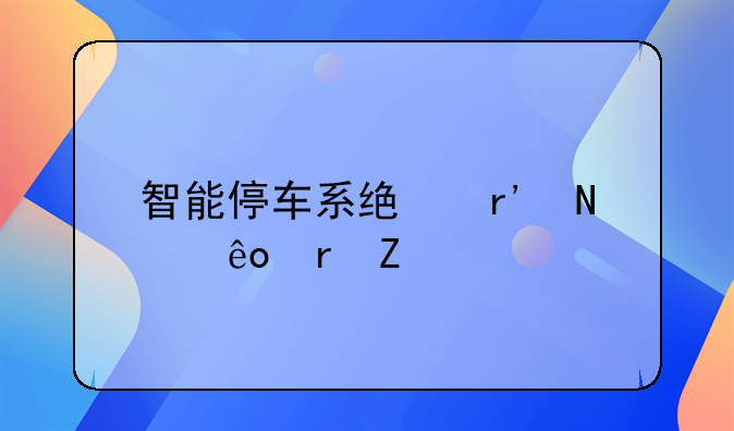 智能停车系统有哪些地方