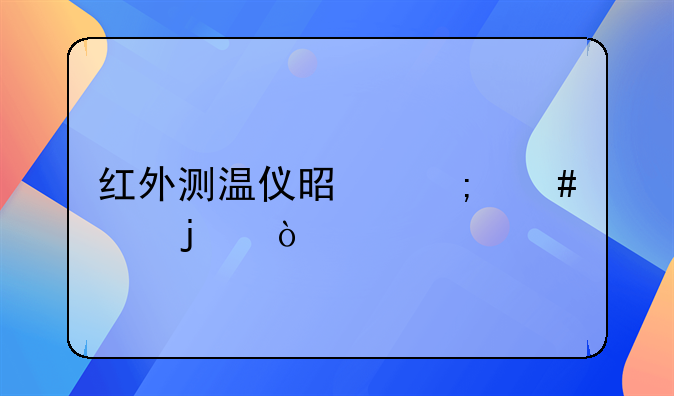 红外测温仪是怎么样的？