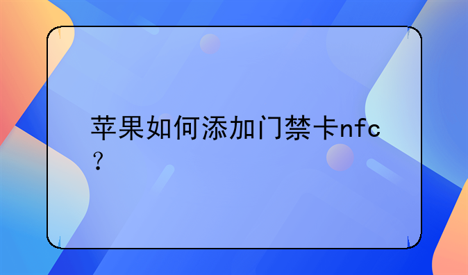 苹果如何添加门禁卡nfc？