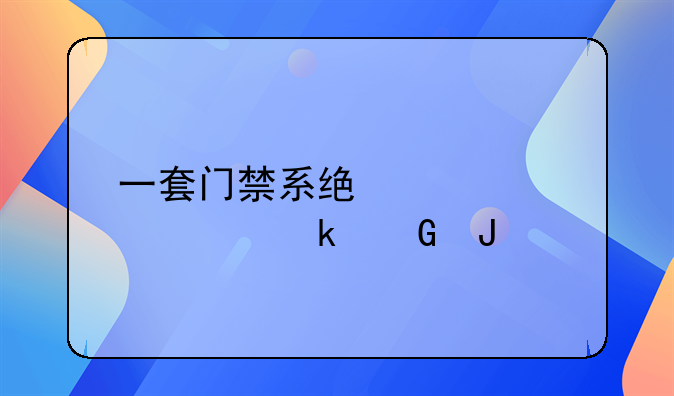 一套门禁系统大概要多少钱