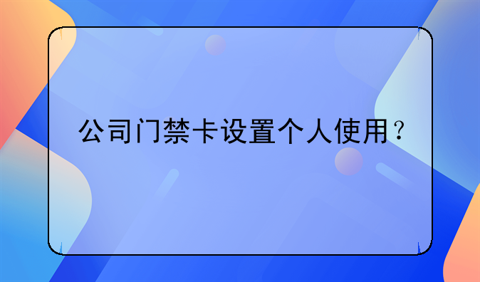 公司门禁卡设置个人使用?