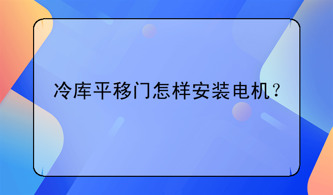 冷库平移门怎样安装电机？