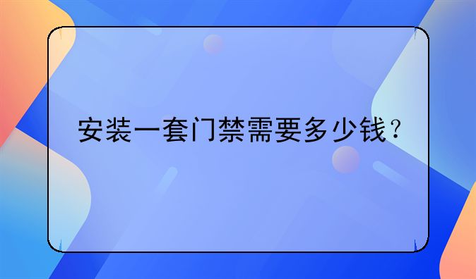 电子门禁-电子门禁多少钱一套