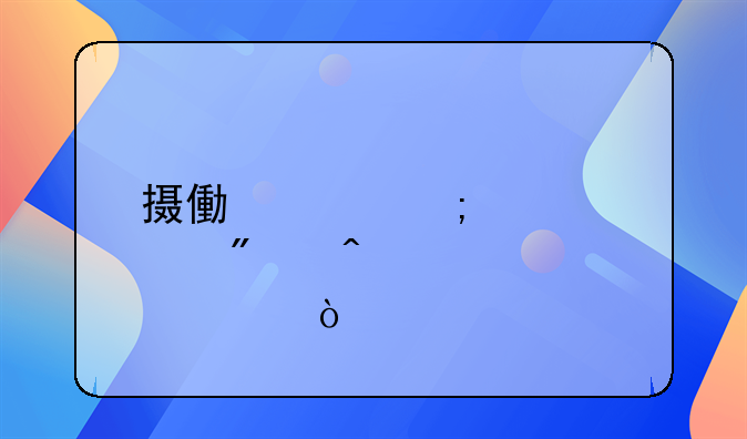 摄像头怎样识别无证驾驶？