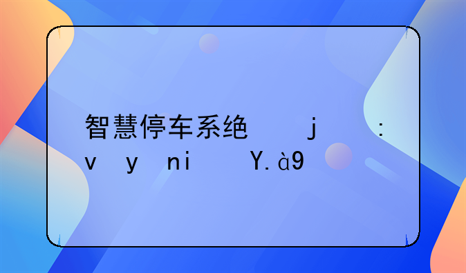 智慧停车系统的原理是什么