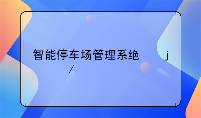 智能停车场管理系统的介绍