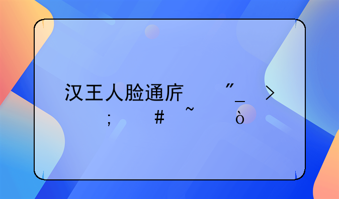 汉王人脸通序列号怎么查？
