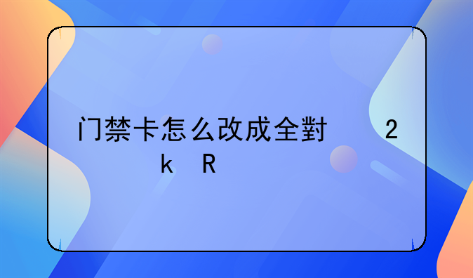 门禁卡怎么改成全小区通用