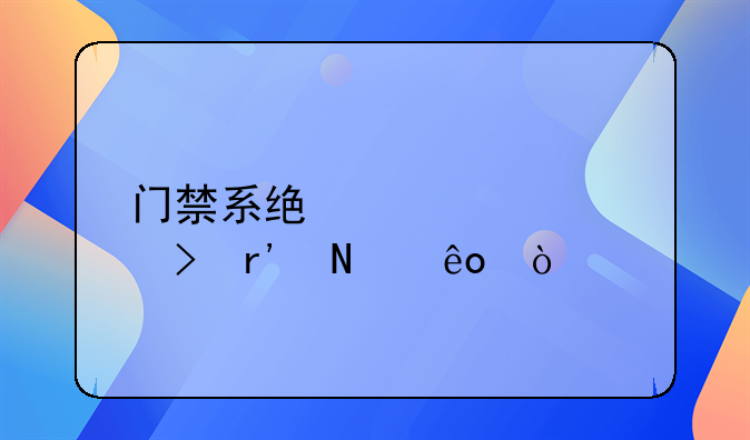 门禁系统常见符号有哪些？