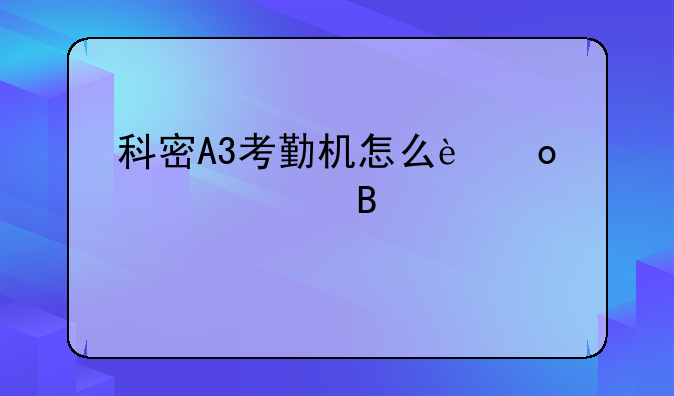 科密A3考勤机怎么进入管理者确认